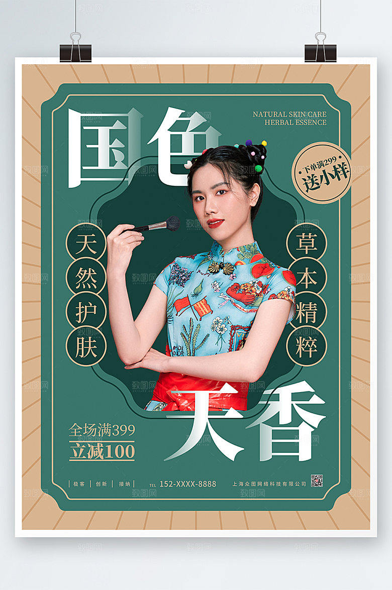 绿色国潮天香化妆品美妆设计海报
