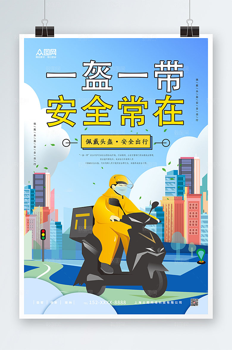 卡通一盔一带安全常在海报模板