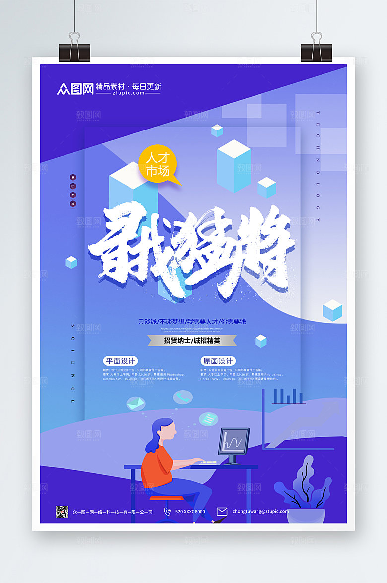 炫彩寻找猛将招聘海报设计