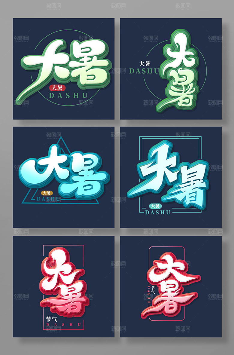 手绘风大暑艺术字组合