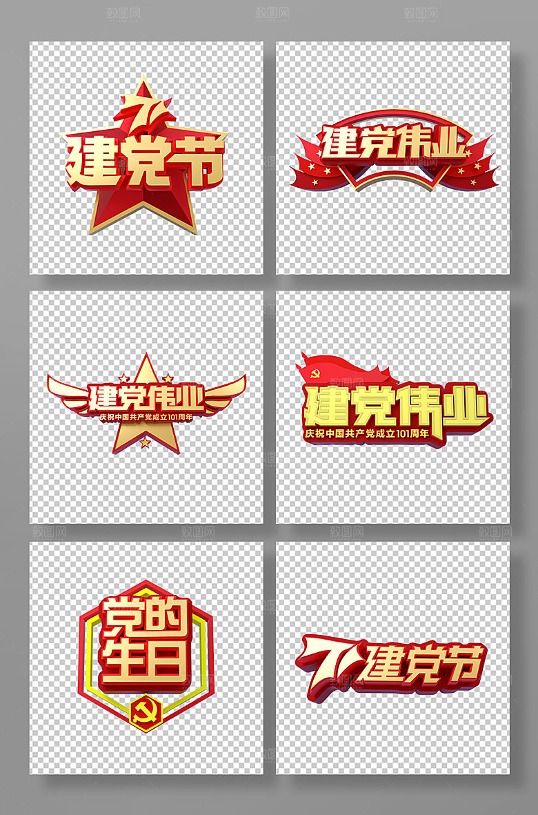 大气七一建党节字体立体字元素