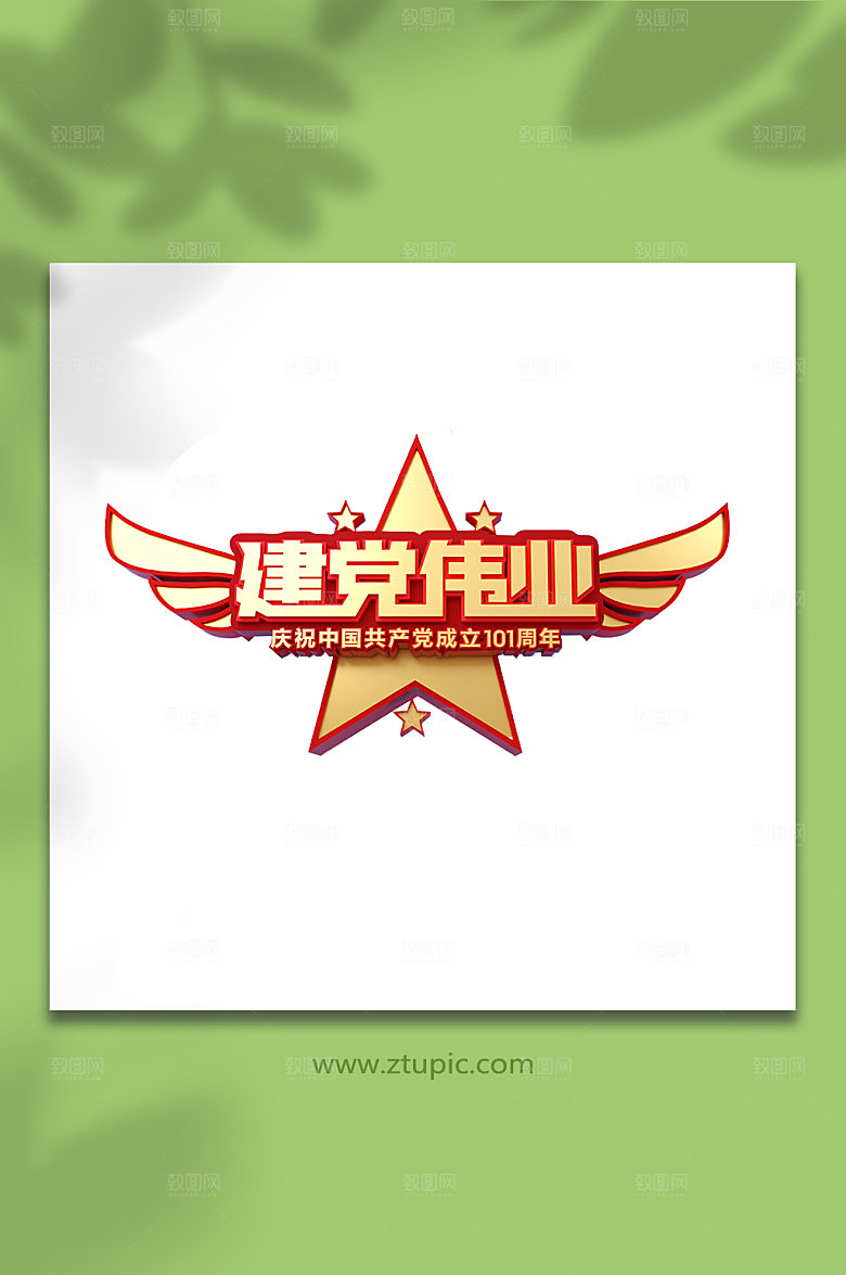 七一建党节字体设计立体字