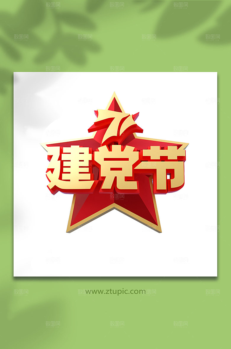 红星七一建党节字体设计