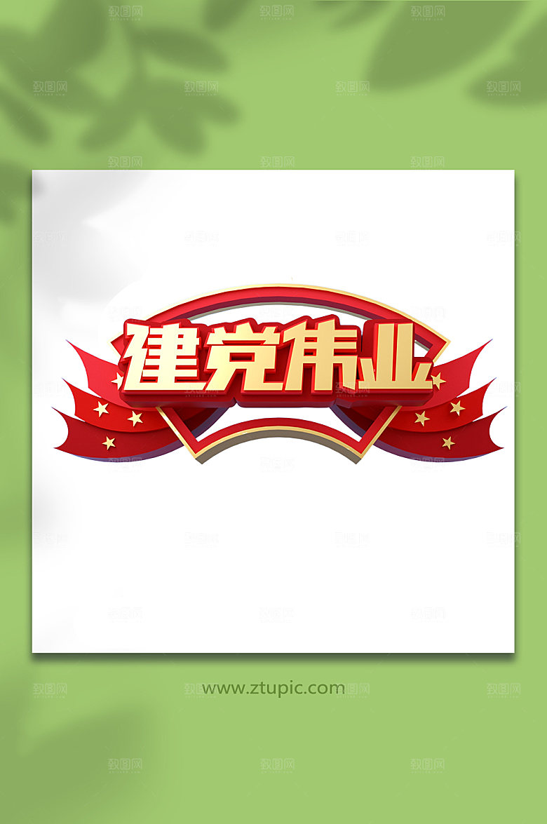红色七一建党节字体立体字设计元素