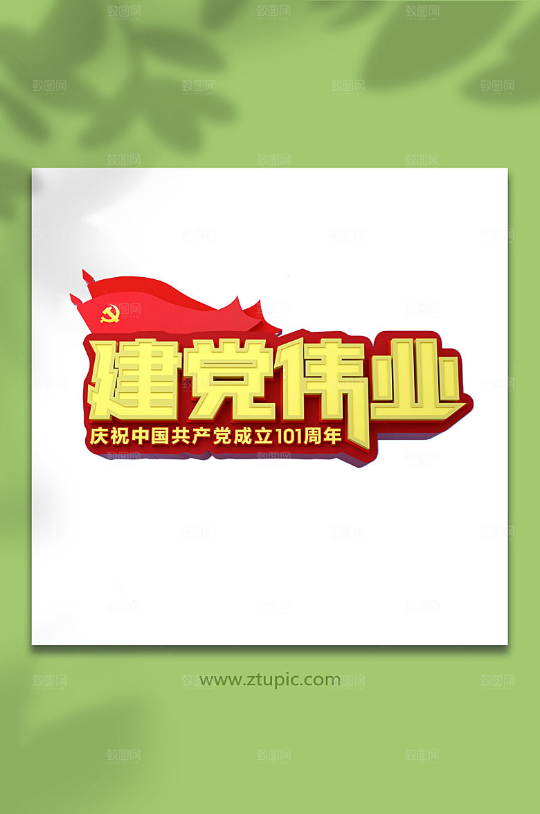 建党伟业七一建党节字体
