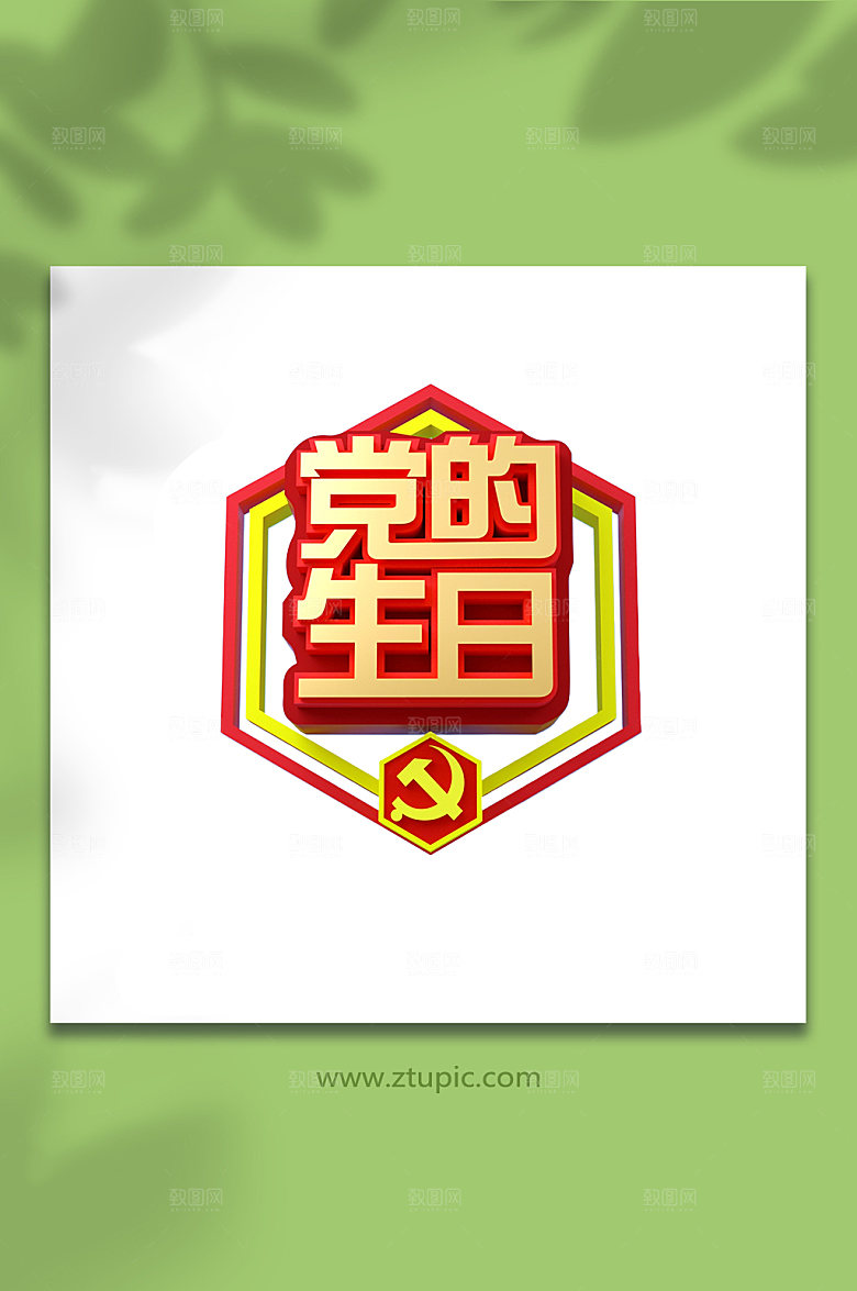 党的生日七一建党节字体