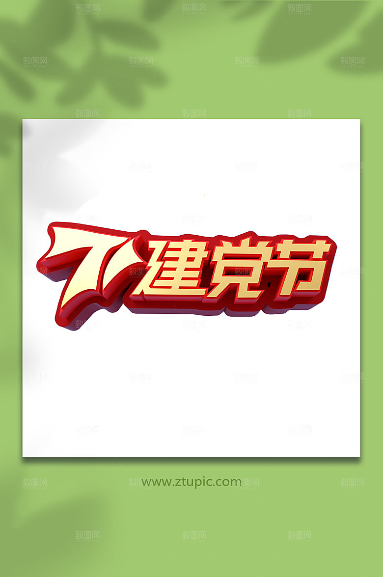 七一建党节字体设计立体字