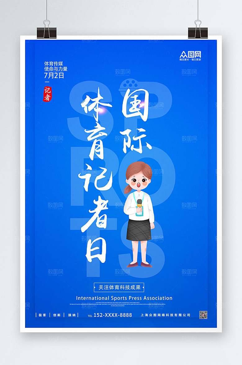 蓝色国际体育记者日海报模板
