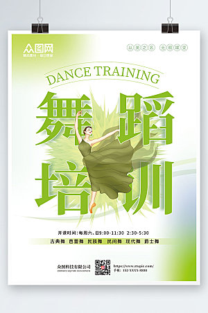 极简清新清新舞蹈培训海报设计