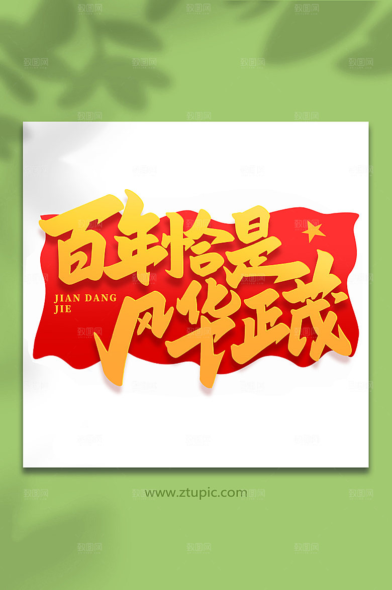 百年恰是风华正茂建党节艺术字