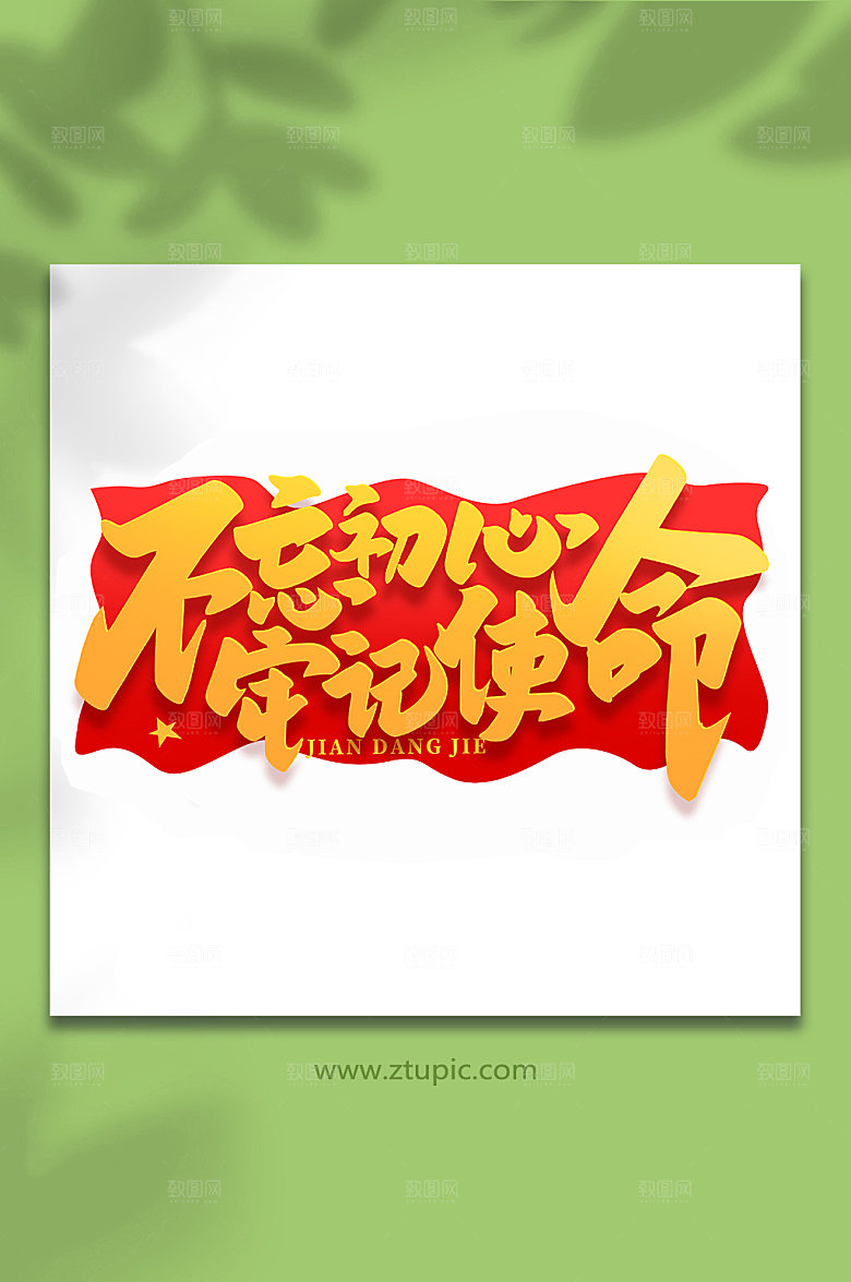 不忘初心牢记使命书法艺术字