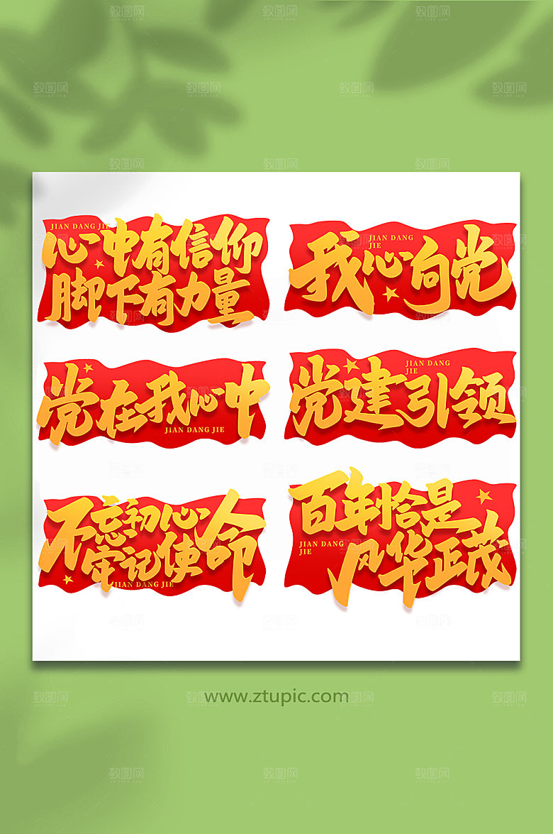 建党节手写艺术字组合