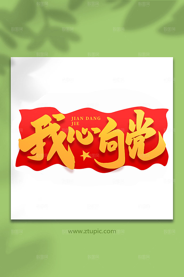 我心向党建党节手写艺术字