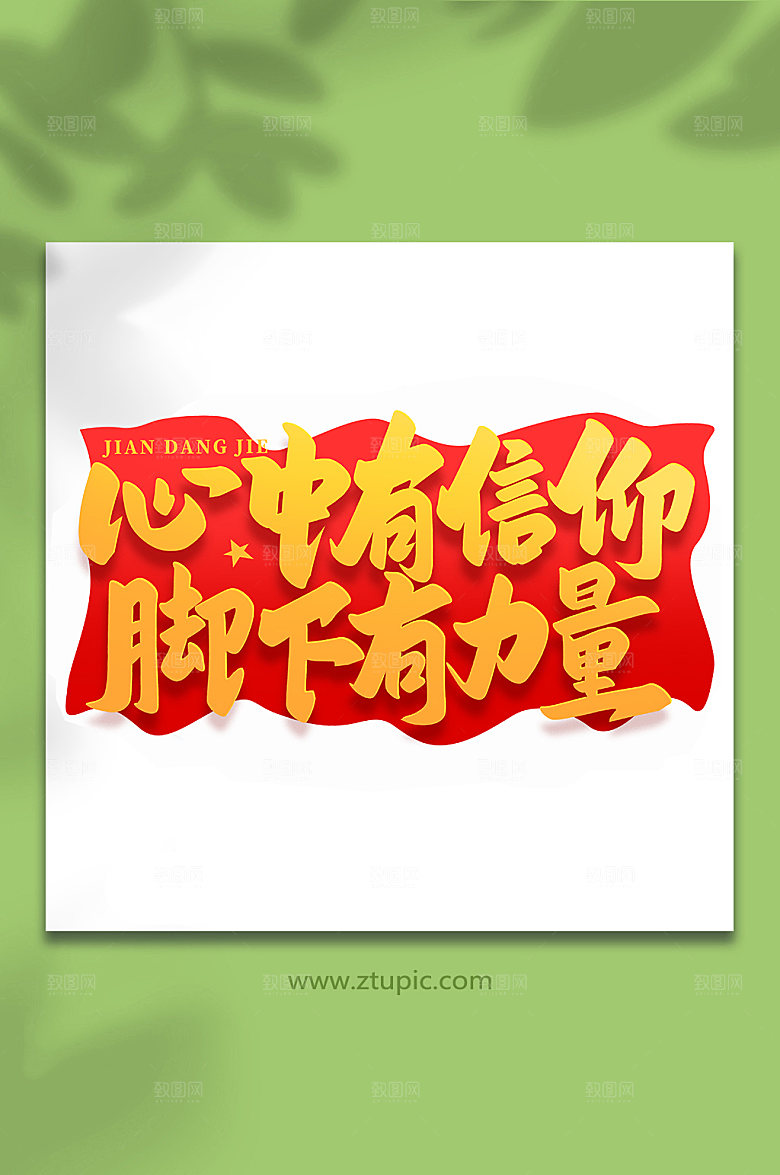 心中有信仰脚下有力量艺术字