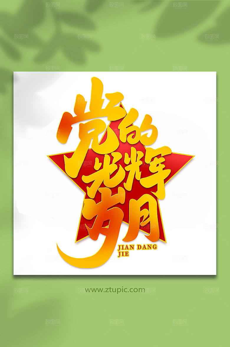 党的光辉岁月建党节艺术字