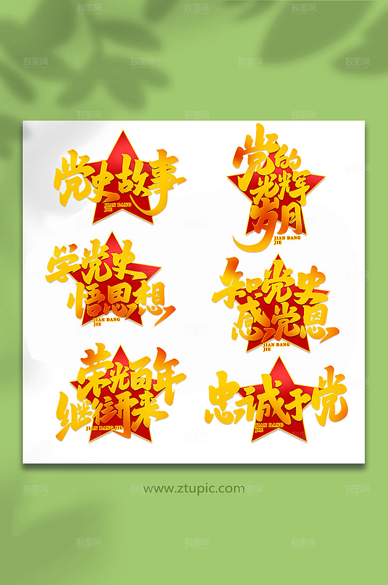 建党节手写艺术字