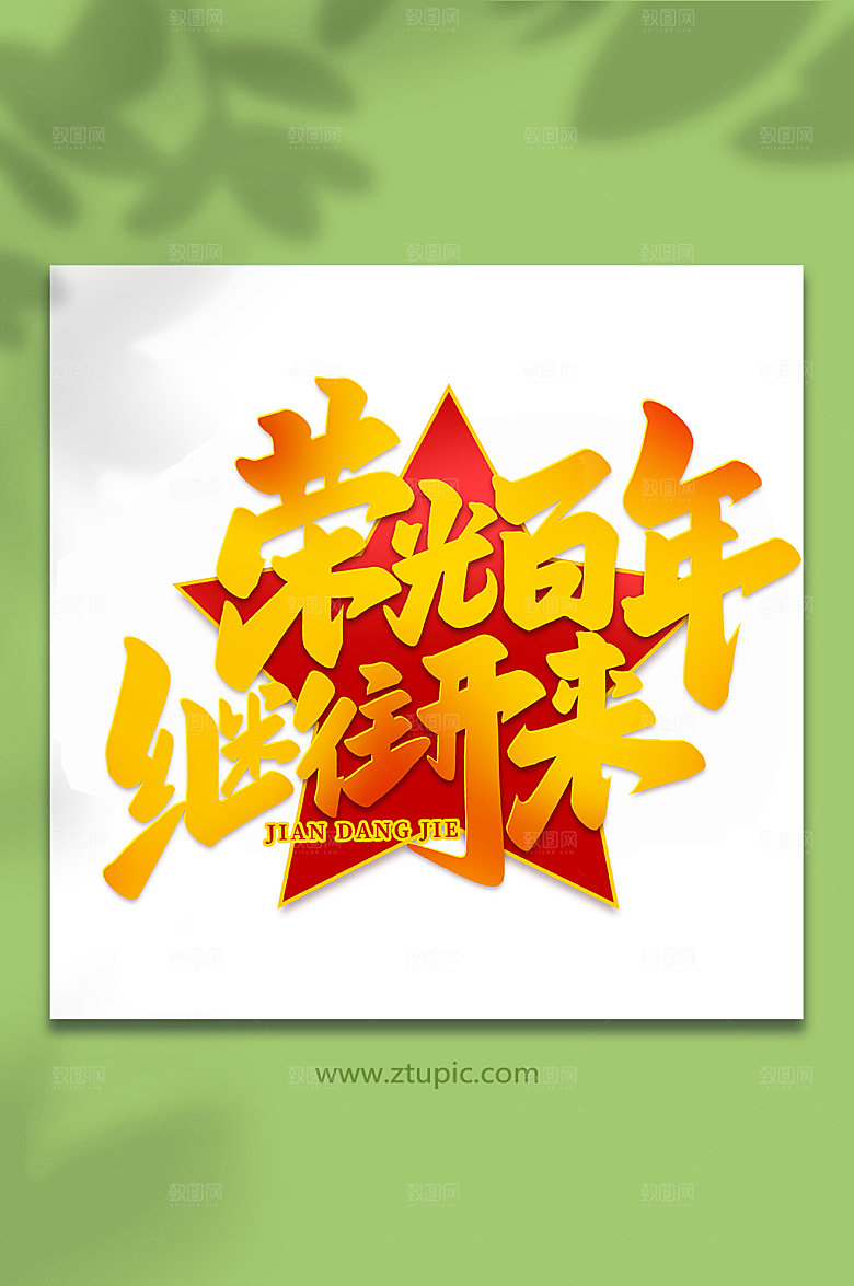 荣光百年继往开来艺术字
