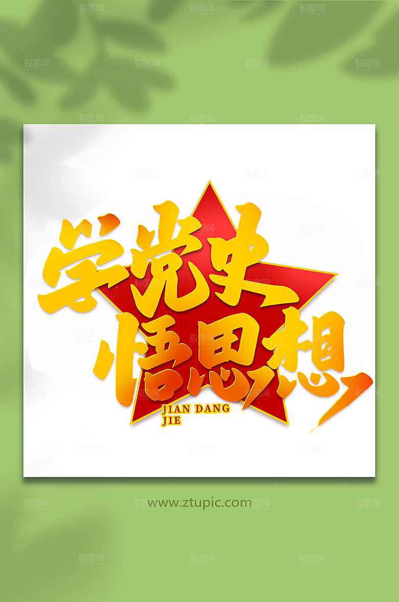 学党史悟思想建党节艺术字