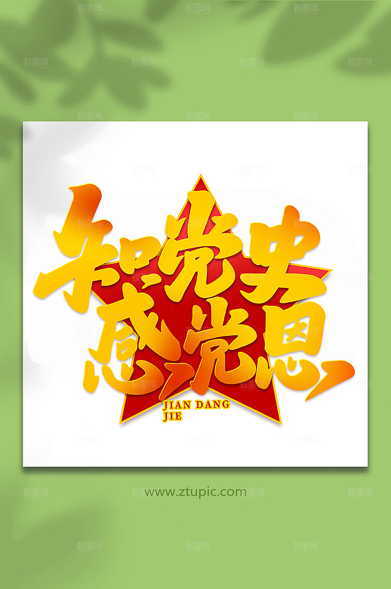 知党史感党恩建党节艺术字