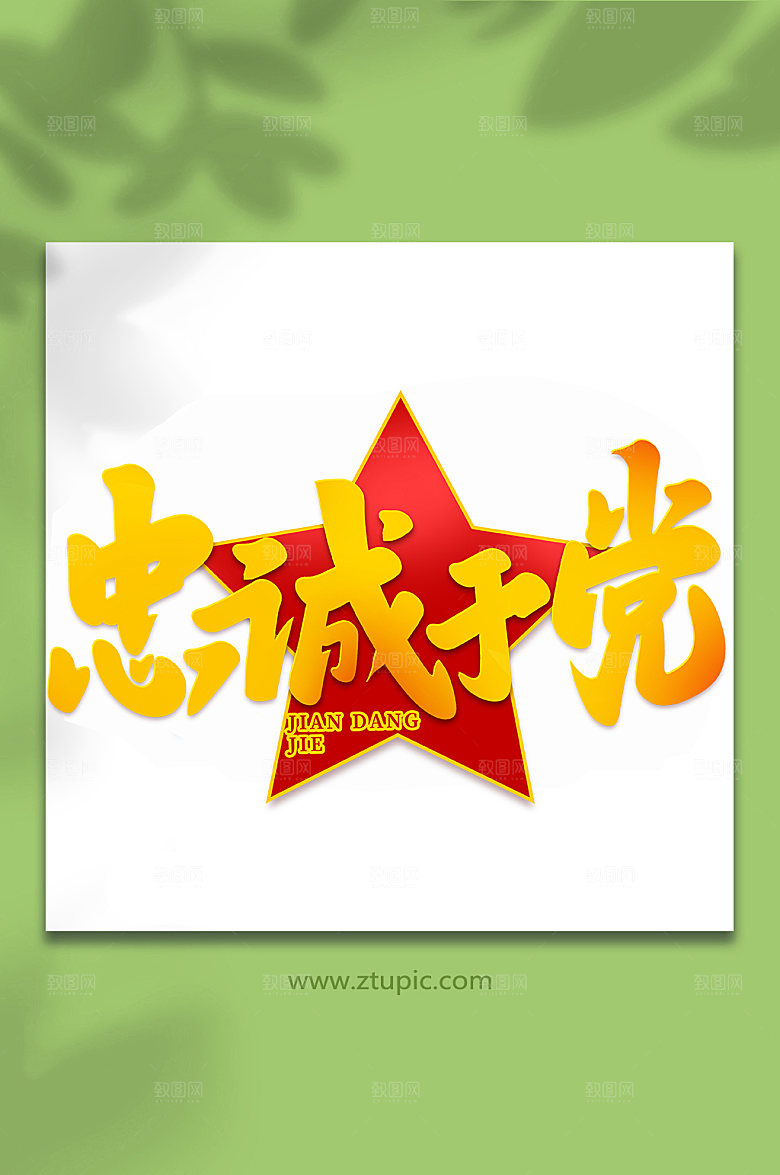 忠诚于党建党节艺术字