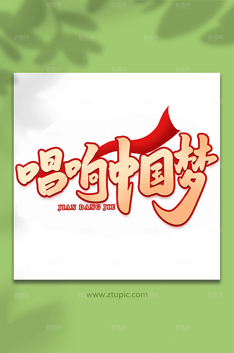 唱响中国梦建党节艺术字