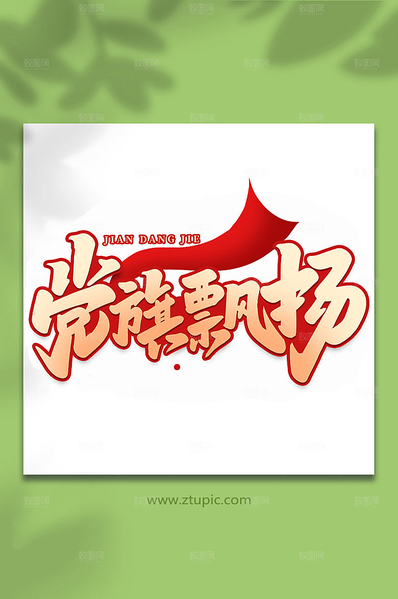 党旗飘扬建党节艺术字