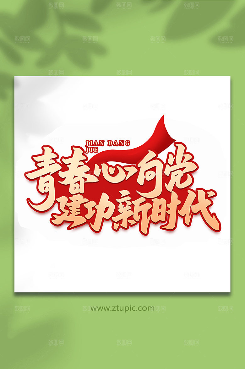 青春心向党建功新时代艺术字