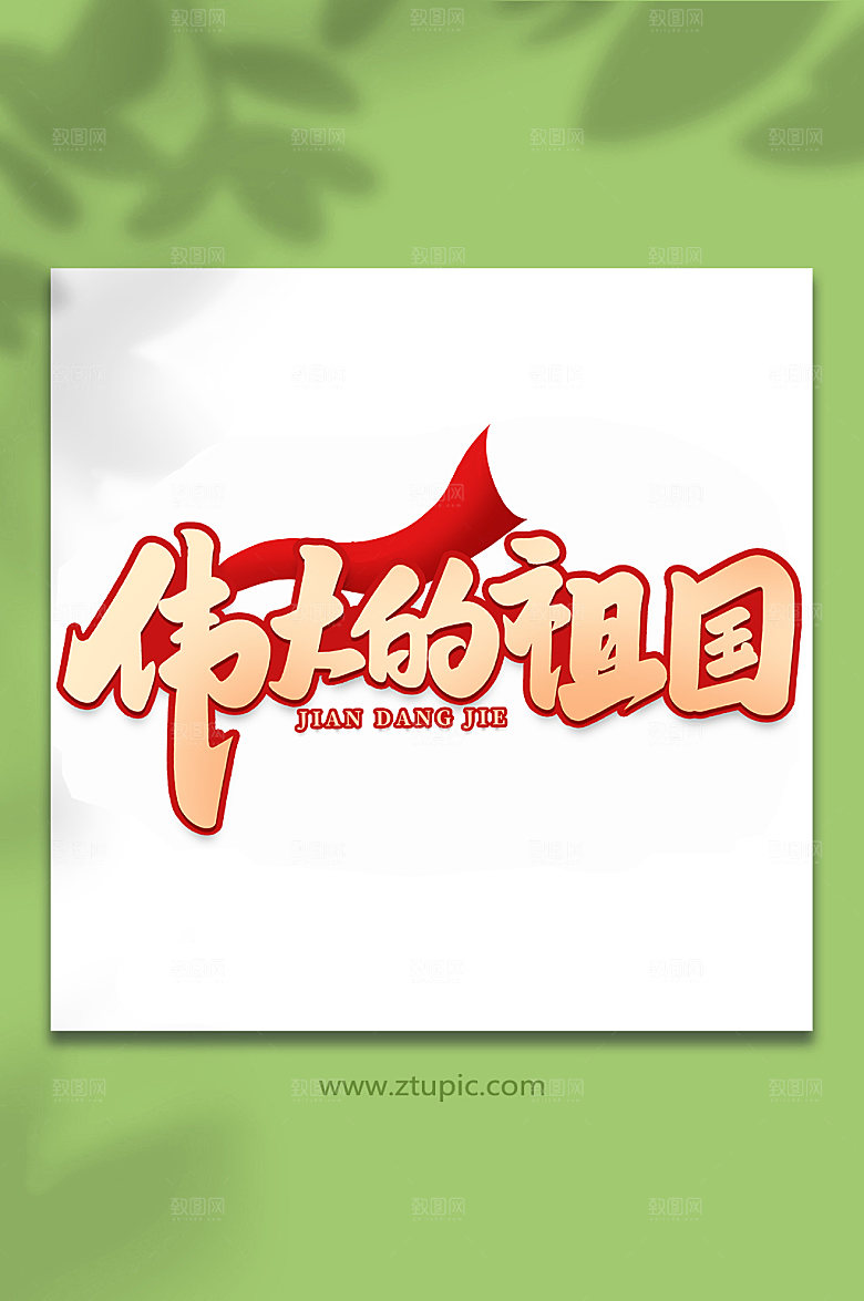 伟大的祖国建党节艺术字