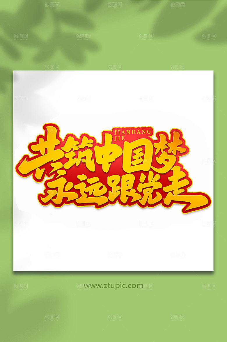 共筑中国梦永远跟党走艺术字