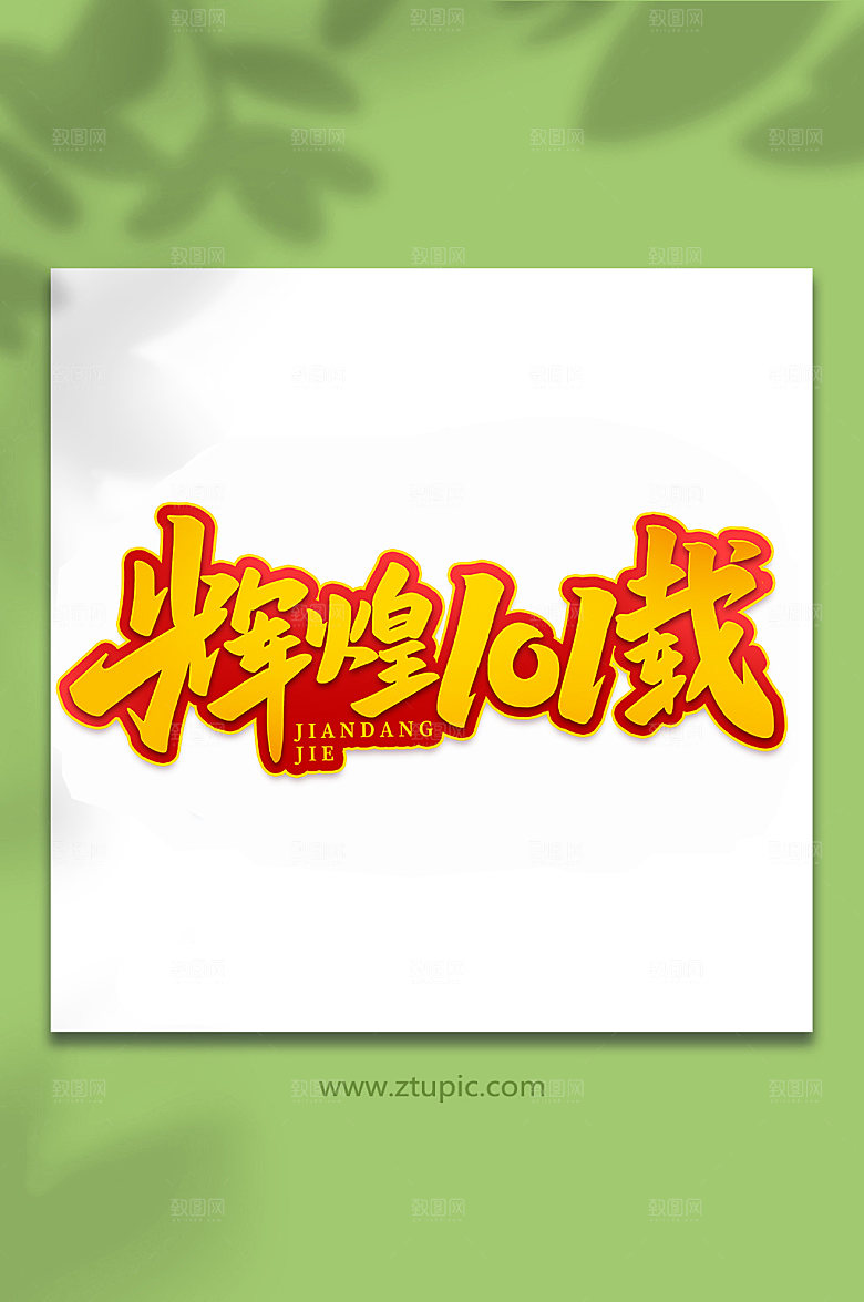 辉煌101载建党节艺术字