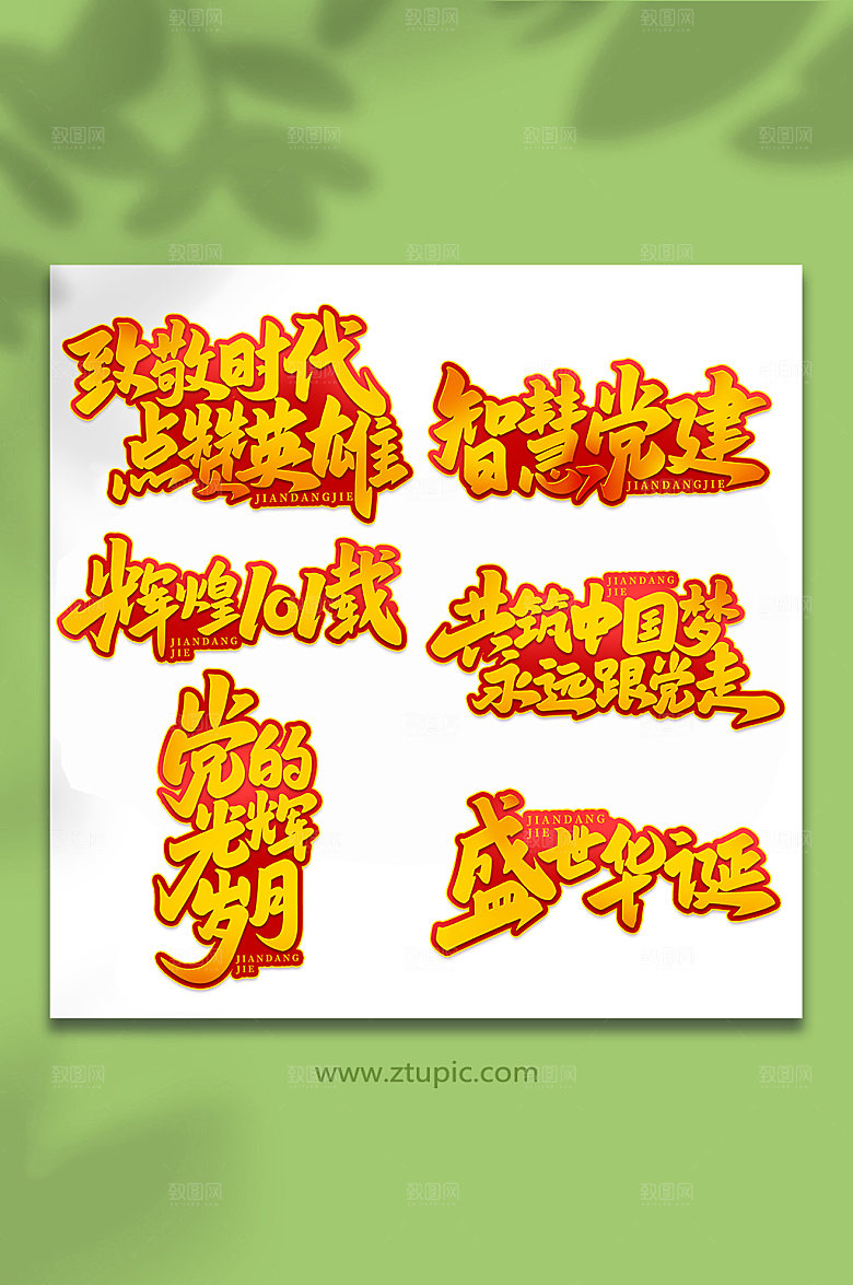 建党节101周年艺术字