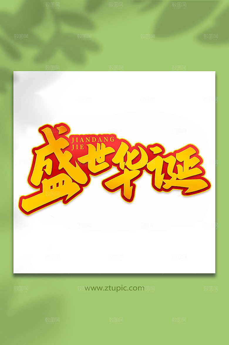 盛世华诞建党节艺术字