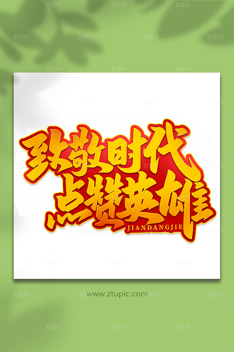 致敬时代点赞英雄建党节艺术字