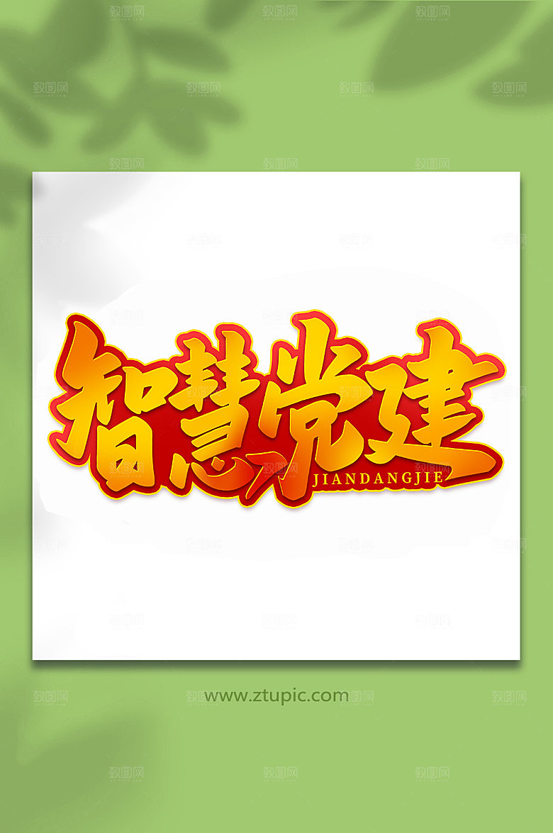 智慧党建建党节艺术字