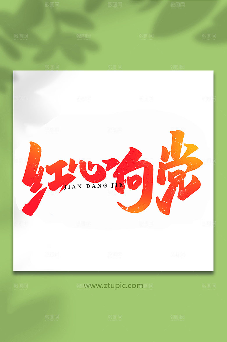 红心向党建党节艺术字
