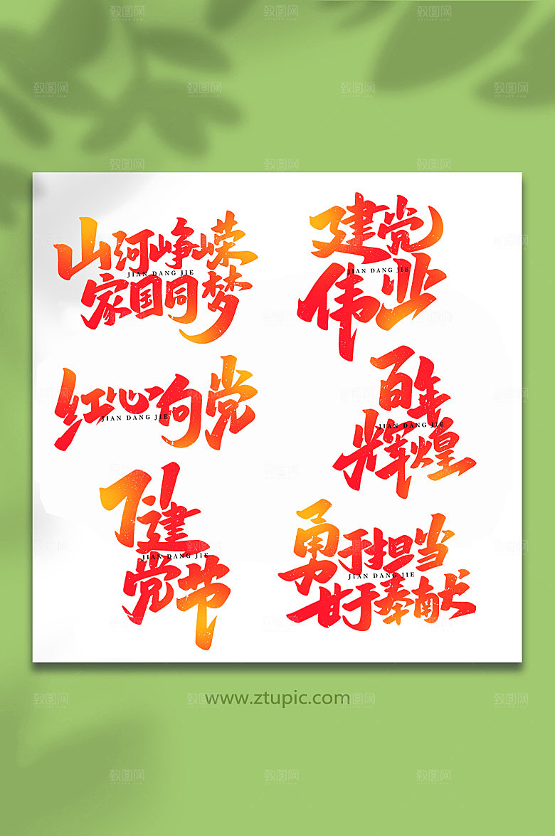 建党节周年手写艺术字