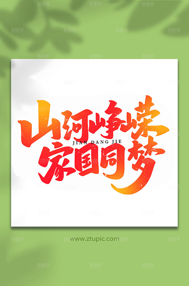 山河峥嵘家园同梦建党节艺术字