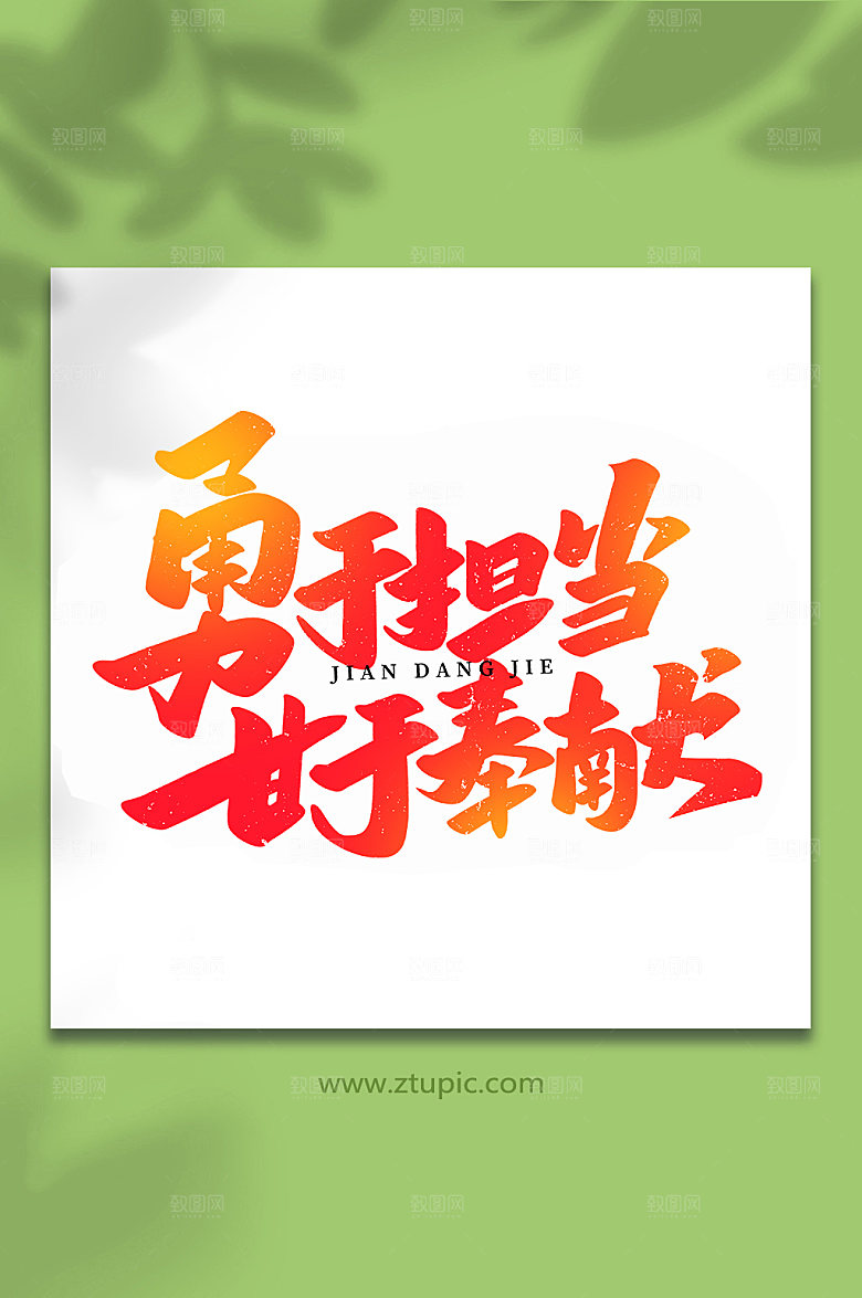 勇于担当甘于奉献艺术字