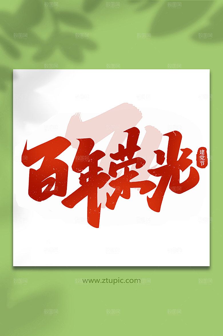 百年荣光建党节艺术字