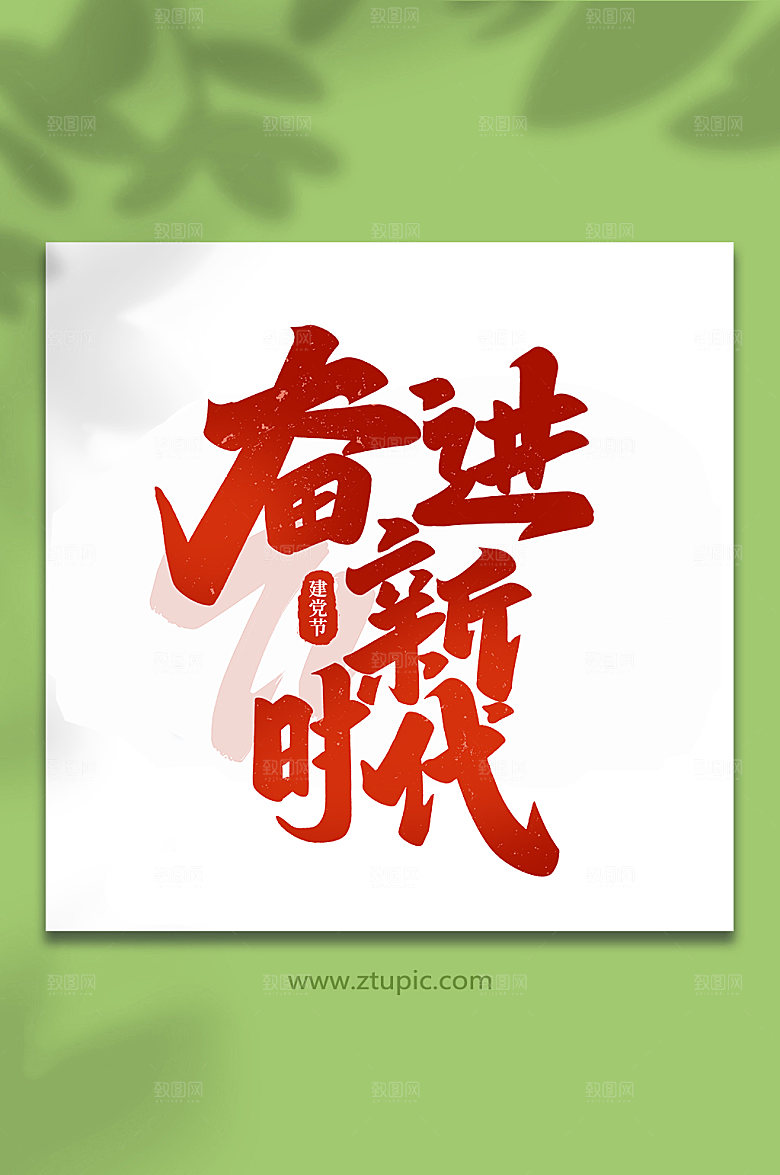奋进新时代建党节艺术字