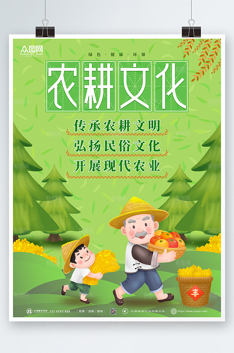 绿色农耕文明弘扬民俗海报模板
