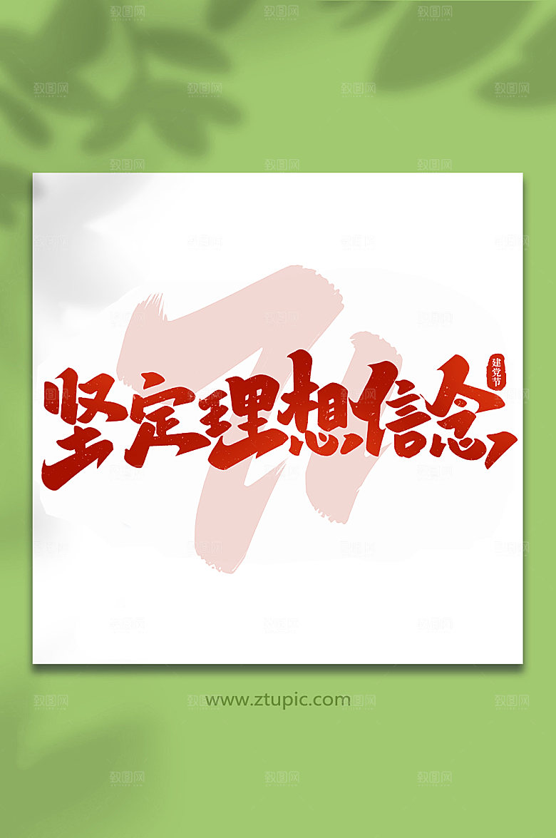 坚定理想信念建党节艺术字