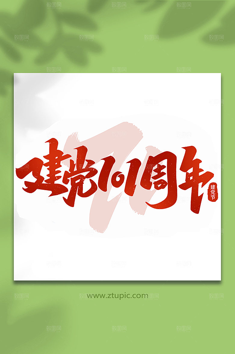 建党101周年建党节艺术字