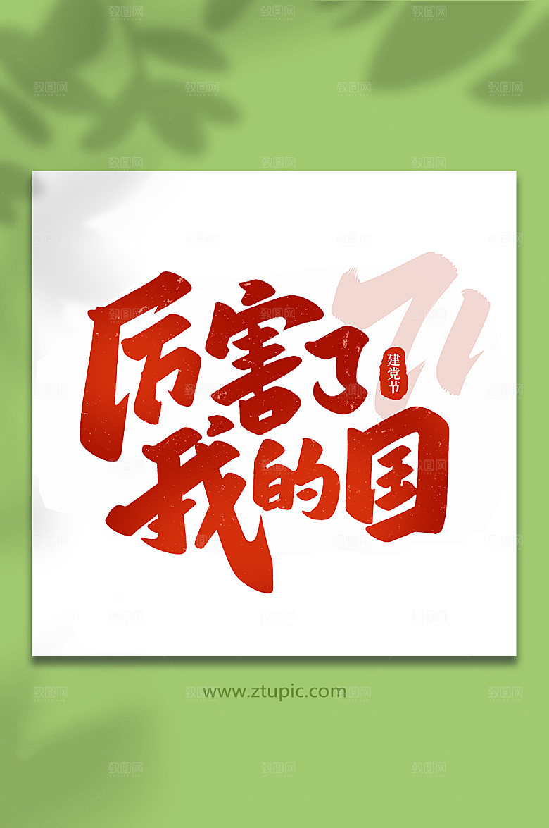 厉害了我的国建党节艺术字