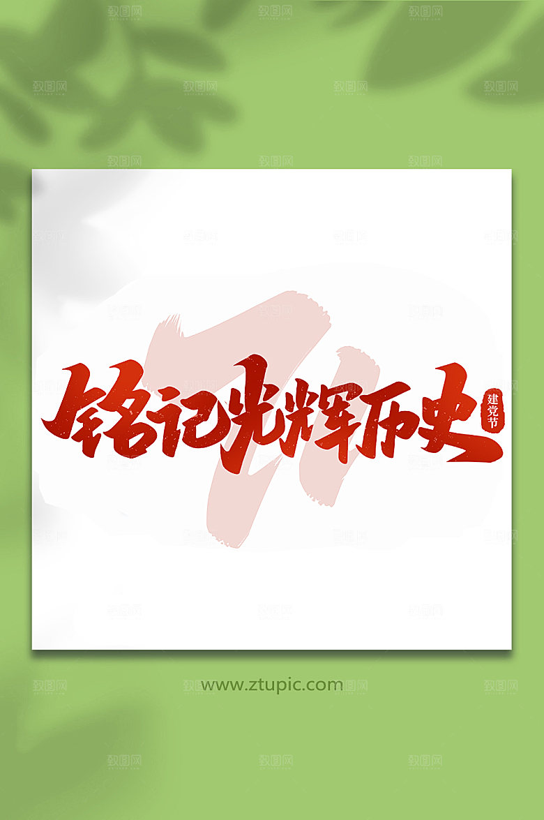 铭记光辉历史建党节艺术字
