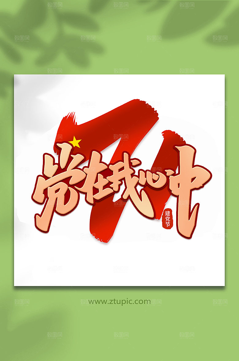 党在我心中建党节艺术字