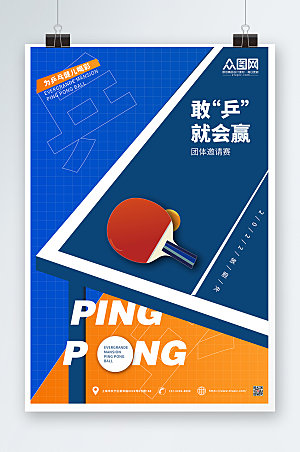 蓝色敢乒就会赢乒乓球室设计海报