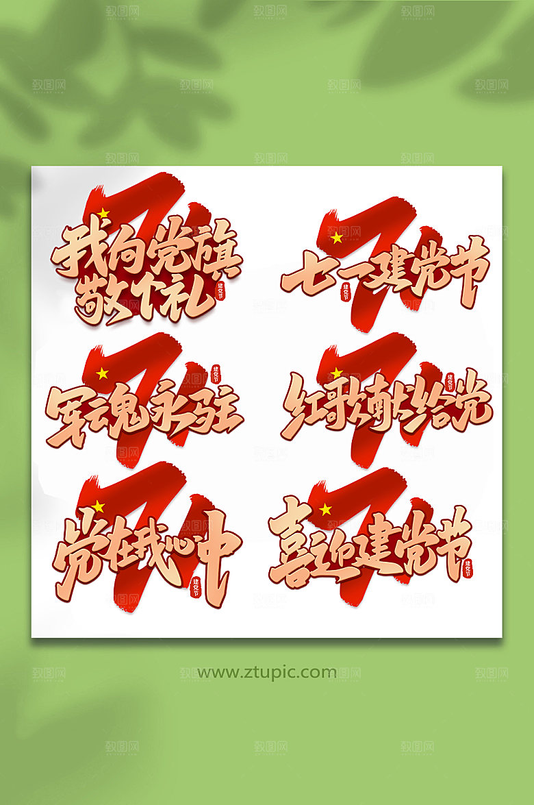 建党节周年艺术字组合