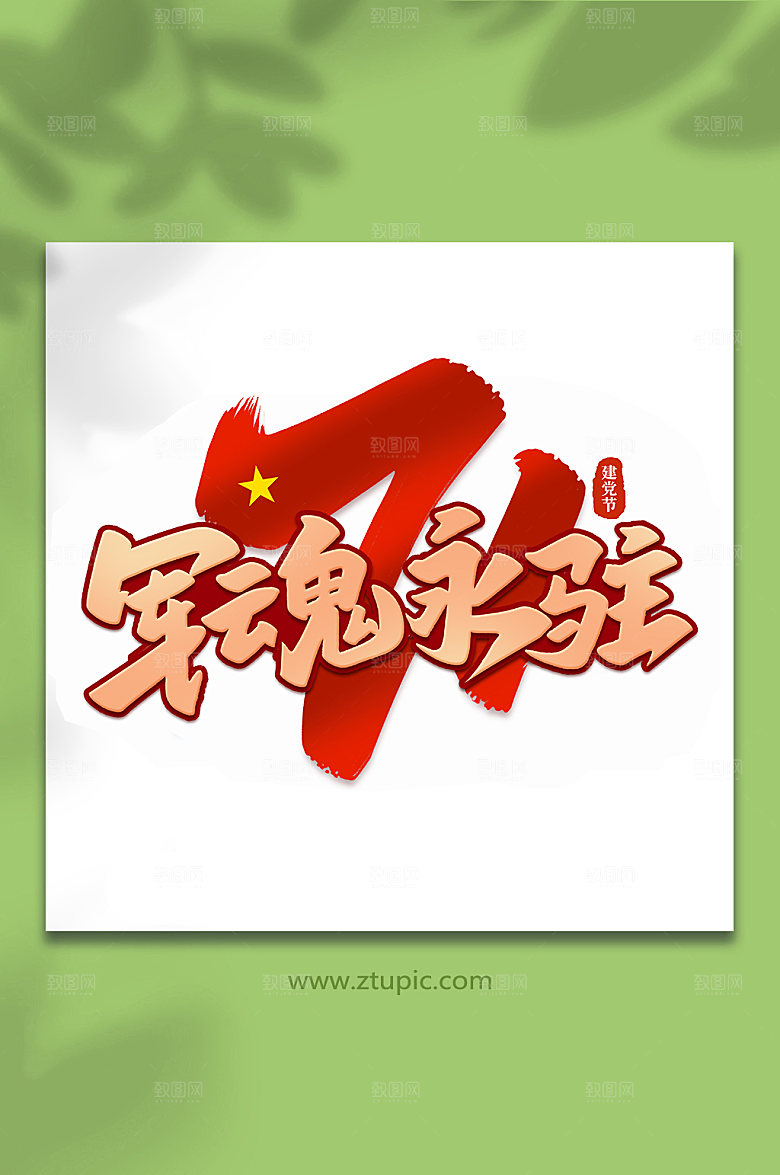 军魂永驻建党节艺术字