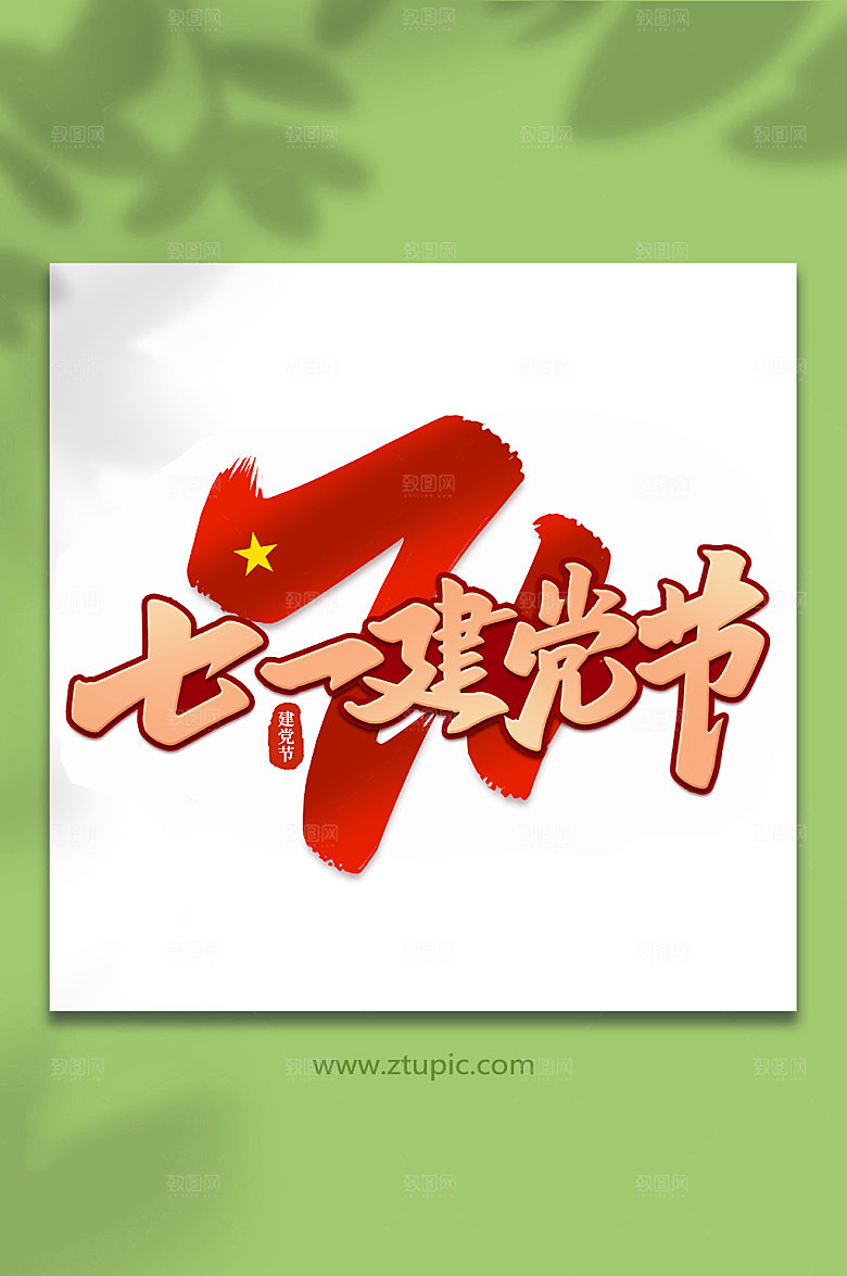 七一建党节建党节艺术字